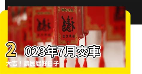 交車日子2023|【農民曆交車怎麼看2023】2023農民曆交車吉日：掌。